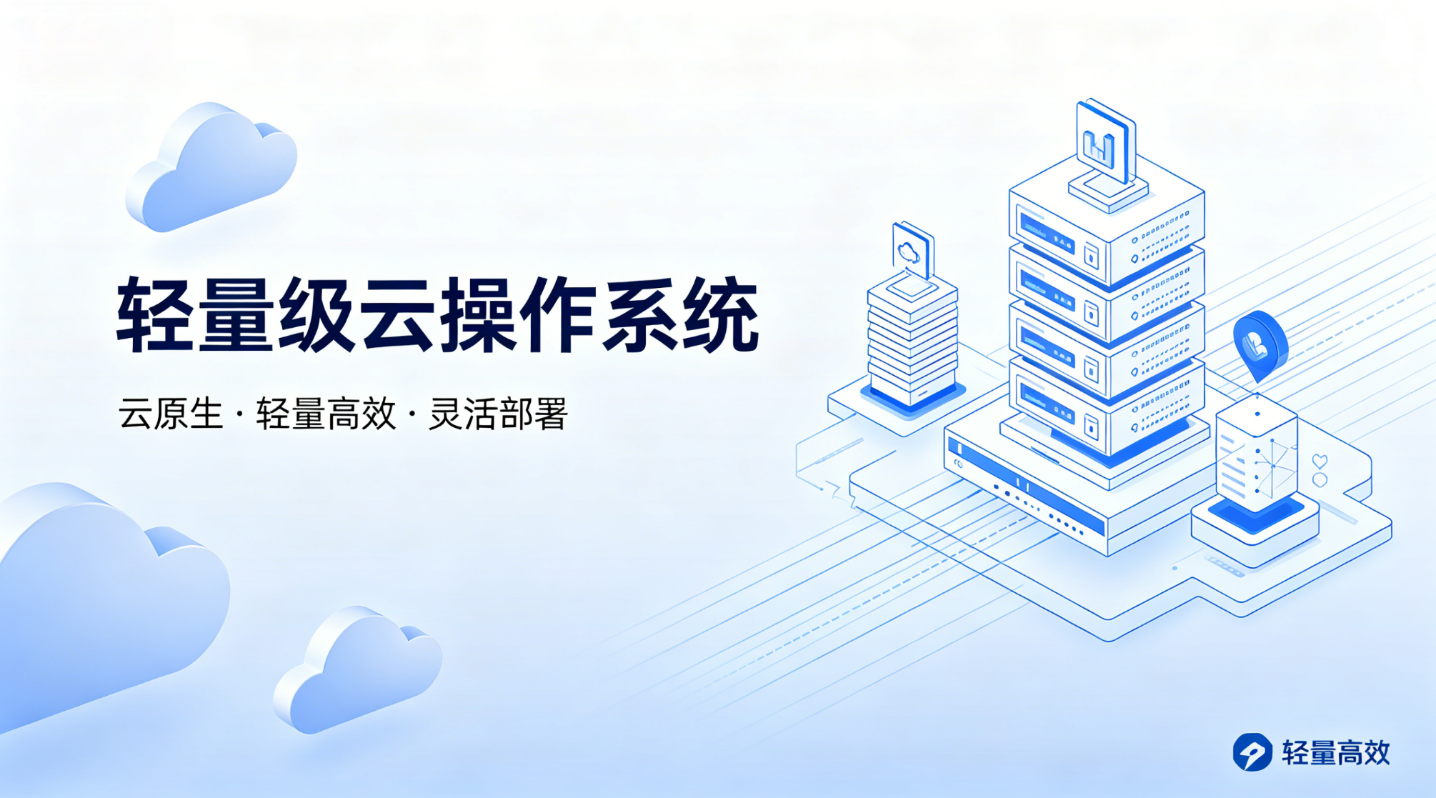 轻量化云操作系统定制
